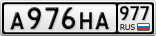 А976НА977