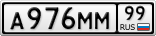 А976ММ99