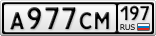 А977СМ197