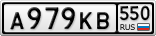 А979КВ550