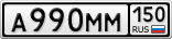 А990ММ150