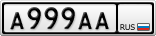 А999АА