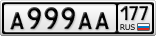 А999АА177