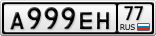 А999ЕН77