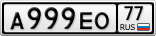 А999ЕО77