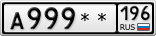 А999**196
