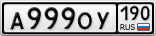 А999ОУ190