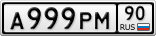 А999РМ90
