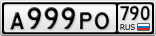 А999РО790