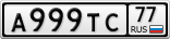 А999ТС77