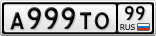 А999ТО99