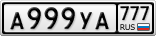А999УА777