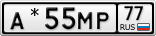 А*55МР77