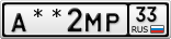 А**2МР33