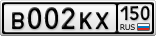 В002КХ150