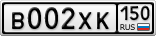 В002ХК150