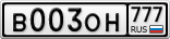 В003ОН777