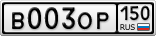 В003ОР150