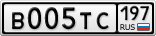 В005ТС197