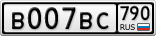 В007ВС790