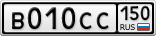 В010СС150