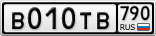 В010ТВ790