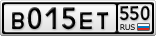 В015ЕТ550