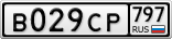 В029СР797