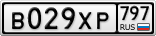 В029ХР797