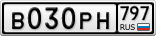 В030РН797