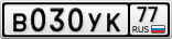В030УК77