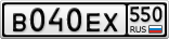В040ЕХ550