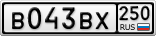 В043ВХ250