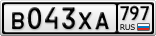 В043ХА797