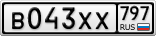 В043ХХ797
