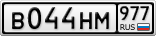 В044НМ977