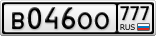 В046ОО777