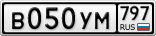 В050УМ797