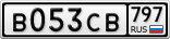 В053СВ797