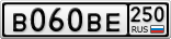 В060ВЕ250