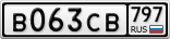В063СВ797