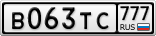 В063ТС777