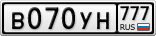 В070УН777