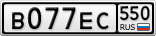 В077ЕС550
