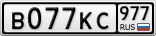 В077КС977