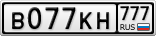 В077КН777