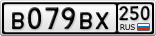 В079ВХ250