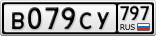 В079СУ797