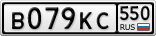 В079КС550
