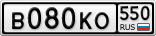 В080КО550